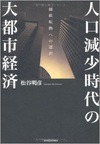 人口減少時代の大都市経済 ―価値転換への選択