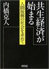 共生経済が始まる―人間復興の社会を求めて