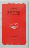 定常型社会―新しい「豊かさ」の構想