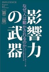 影響力の武器～なぜ、人は動かされるのか