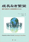 成長なき繁栄―地球生態系内での持続的繁栄のために