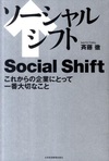 ソーシャルシフト～これからの企業にとって一番大切なこと