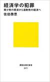 経済学の犯罪ー稀少性の経済から過剰性の経済へ