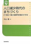 人口減少時代のまちづくり－21世紀＝縮小型都市計画のすすめ