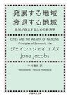 発展する地域　衰退する地域－地域が自立するための経済学