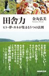 田舎力～ヒト・夢・カネが集まる5つの法則