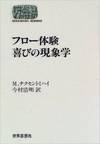 フロー体験 喜びの現象学