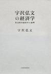 宇沢弘文の経済学 社会的共通資本の論理