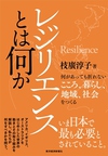 レジリエンスとは何かー何があっても折れないこころ、暮らし、地域、社会をつくる（東洋経済新報社）