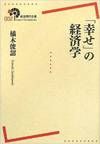 「幸せ」の経済学