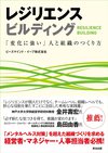 レジリエンス・ビルディングー「変化に強い」人と組織のつくり方