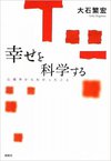 幸せを科学する―心理学からわかったこと