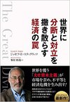 世界に分断と対立を撒き散らす経済の罠