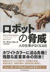 ロボットの脅威 ―人の仕事がなくなる日 