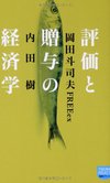 評価と贈与の経済学