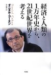 経済と人類の1万年史から、21世紀世界を考える