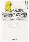 スミス先生の道徳の授業 ―アダム・スミスが経済学よりも伝えたかったこと 