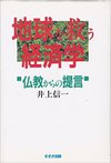 地球を救う経済学―仏教からの提言