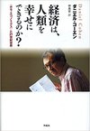 経済は、人類を幸せにできるのか?―〈ホモ・エコノミクス〉と21世紀世界