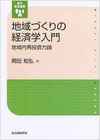 地域づくりの経済学入門―地域内再投資力論  