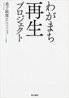 わがまち再生プロジェクト