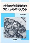 社会的合意形成のプロジェクトマネジメント