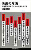 未来の年表　人口減少日本でこれから起きること (講談社現代新書)