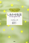 しあわせ仮説 ――古代の知恵と現代科学の知恵(新曜社)