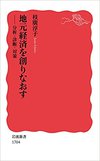 地元経済を創りなおす――分析・診断・対策 (岩波新書)