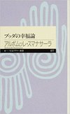 ブッタの幸福論(ちくまプリマー新書)