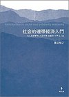 社会的連帯経済入門 みんなが幸せに生活できる経済システムとは(集広舎)