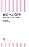 底辺への競争 格差放置社会ニッポンの末路(朝日新書)