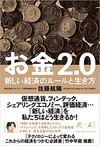 お金2.0 新しい経済のルールと生き方　(幻冬舎)