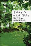 ネガティブ・ケイパビリティ　(朝日選書)