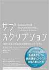 サブスクリプション　(ダイヤモンド社)