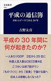 平成の通信簿　106のデータでみる30年 (文春新書)