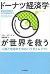 ドーナツ経済学が世界を救う　(河出書房新社)