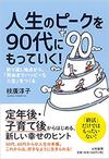 人生のピークを90代にもっていく！　(大和書房)