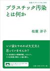 プラスチック汚染とは何か　(岩波ブックレット)