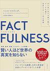 FACTFULNESS(ファクトフルネス) 10の思い込みを乗り越え、データを基に世界を正しく見る習慣　(日経BP)