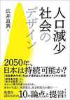 人口減少社会のデザイン　(東洋経済新報社)