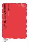 行動経済学の使い方　(岩波新書)