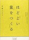 ほどよい量をつくる　(インプレス)