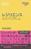 レジリエンス (ハーバード・ビジネス・レビュー EIシリーズ) 　(ダイヤモンド社)