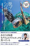 脱プラスチックへの挑戦（山と渓谷社）