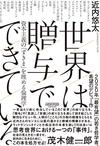 世界は贈与でできている――資本主義の「すきま」を埋める倫理学（NewsPicksパブリッシング）