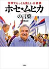 世界でもっとも貧しい大統領　ホセ・ムヒカの言葉（双葉社）