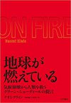 地球が燃えている : 気候崩壊から人類を救うグリーン・ニューディールの提言（大月書店）