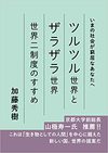 ツルツル世界とザラザラ世界　世界二制度のすすめ: いまの社会が窮屈なあなたへ（株式会社スピーディ）