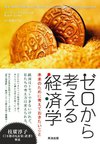 ゼロから考える経済学――未来のために考えておきたいこと(英治出版)